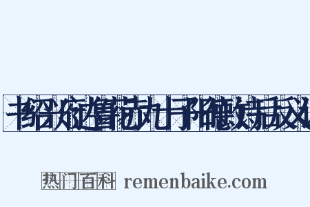 书绍兴府达鲁花赤九十子阳德政诗后反义词是什么意思的图片